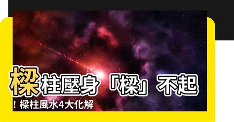 樑 風水|樑柱風水全攻略：掌握8大化解技巧，提升家宅能量與家運 